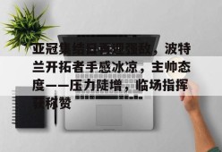 yy易游体育官网-亚冠精英联赛