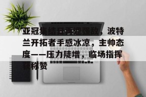 yy易游体育官网-亚冠精英联赛